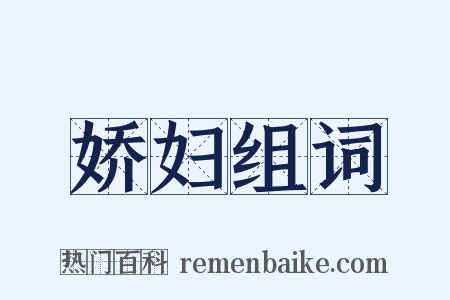 娇妇组词是什么意思的图片